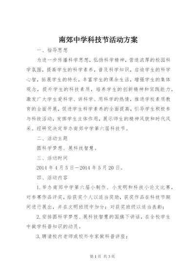 南郊中学科技节活动方案.docx