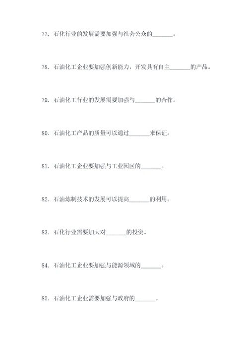 关于石油化工填空题
