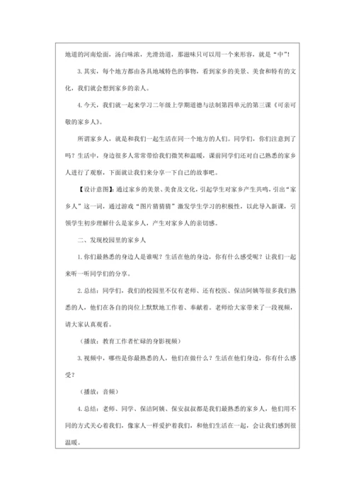 15可亲可敬的家乡人  教学设计
