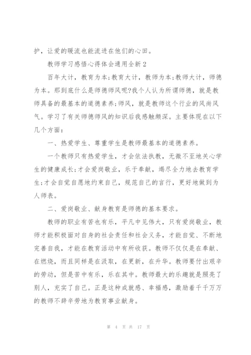 教师学习感悟心得体会全新2022.docx