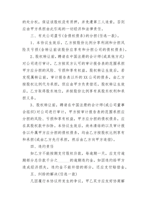 股权转让协议合同书.docx