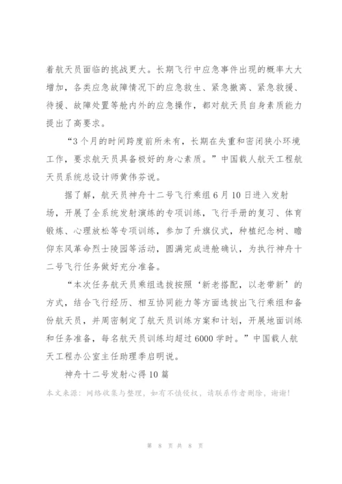 神舟十二号发射心得10篇.docx