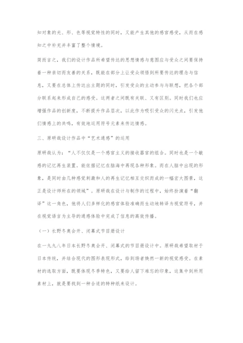 以原研哉作品为例试析通感修辞手法在平面设计中的运用.docx