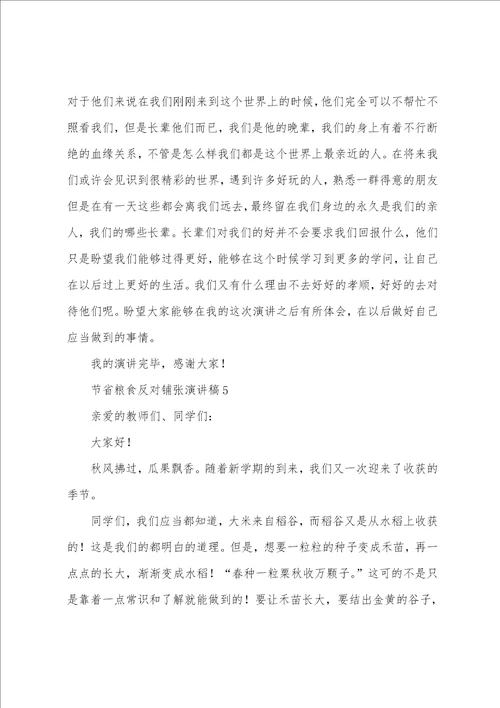 节约粮食反对浪费演讲稿范文7篇