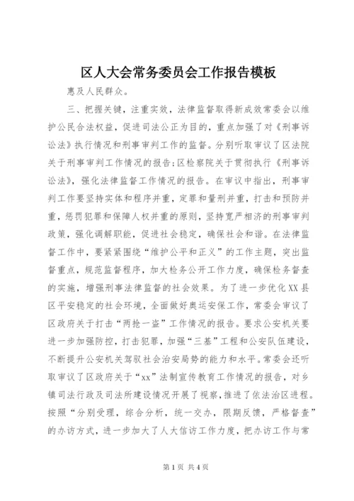 区人大会常务委员会工作报告模板.docx