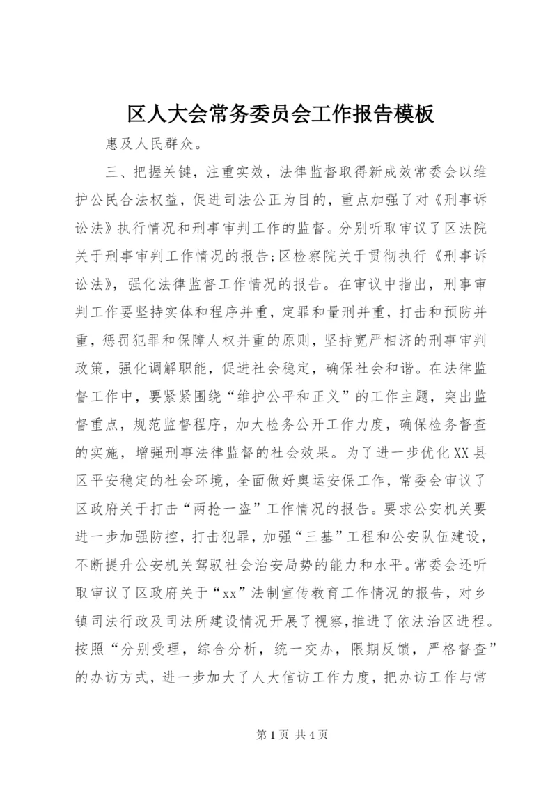 区人大会常务委员会工作报告模板.docx