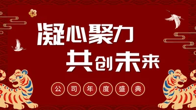 凝心聚力共创未来公司年终大会PPT模板