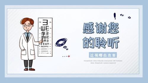 儿童爱护眼睛视力弱视近视眼科门诊PPT模板