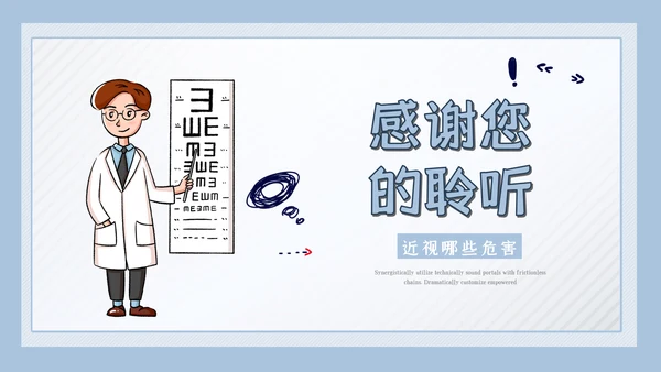 儿童爱护眼睛视力弱视近视眼科门诊PPT模板