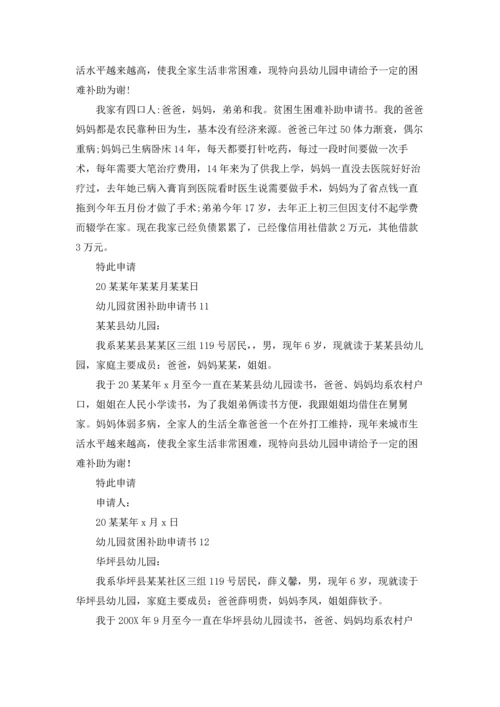 幼儿园贫困补助申请书.docx