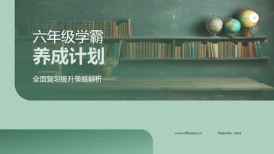 六年级学霸养成计划