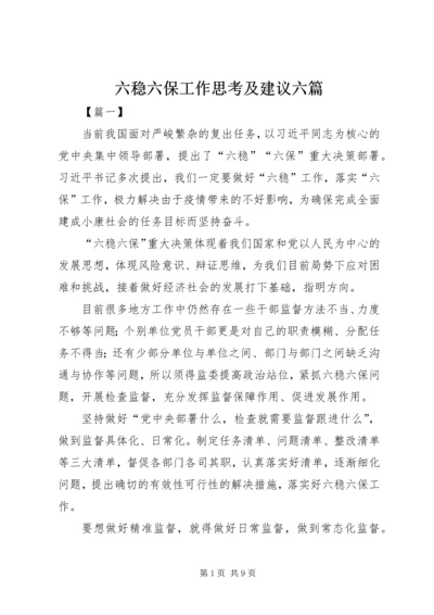 六稳六保工作思考及建议六篇.docx