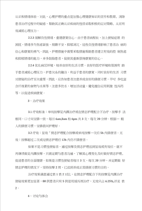 情志护理配合按摩足内踝治疗便秘的方法与体会