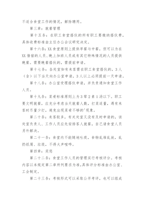 公司员工食堂管理规章制度.docx