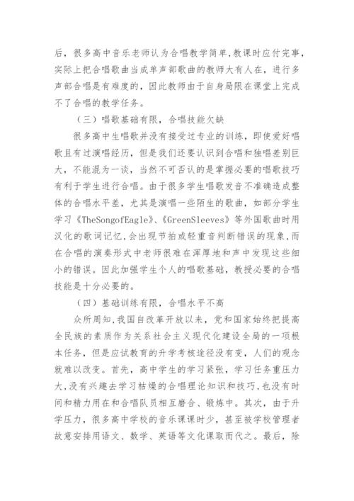 声乐教学中的合唱教学策略论文.docx