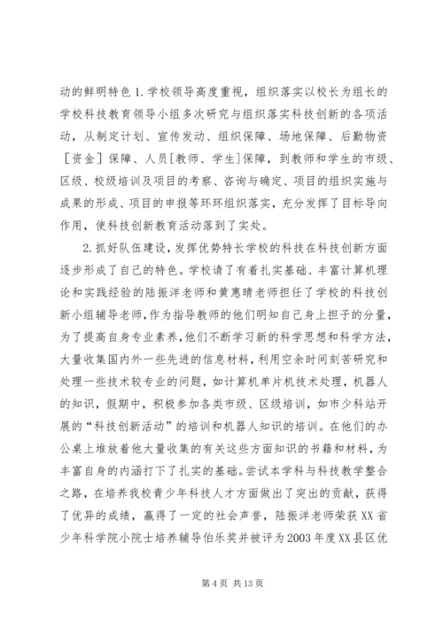 学校“科技创新特色学校”申报材料 (3).docx