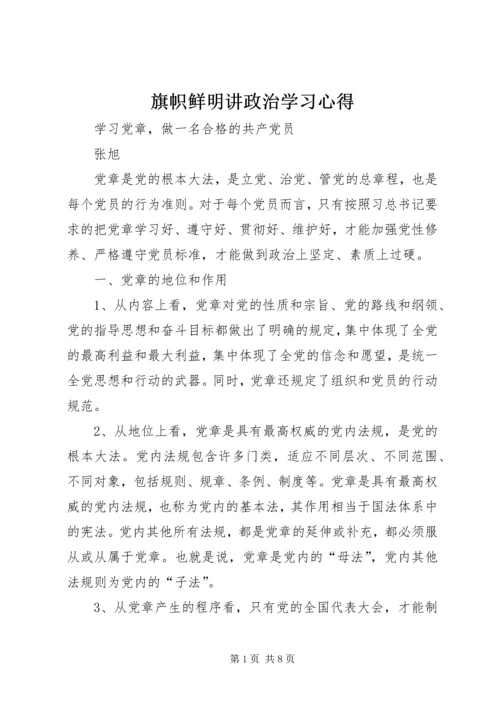 旗帜鲜明讲政治学习心得 (5).docx