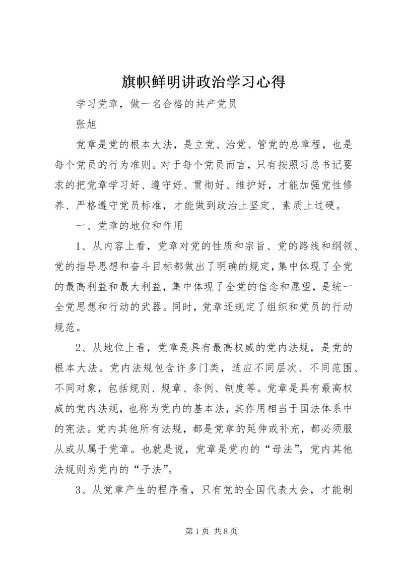 旗帜鲜明讲政治学习心得 (5).docx