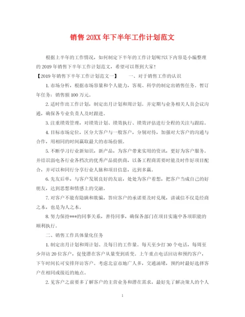 精编之销售下半年工作计划范文2.docx