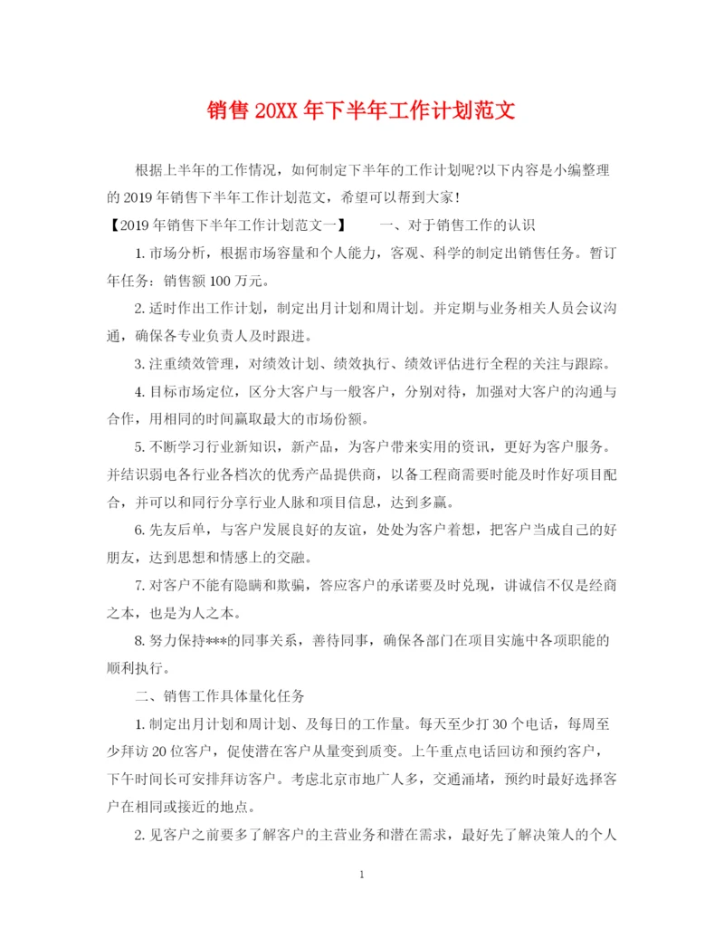 精编之销售下半年工作计划范文2.docx