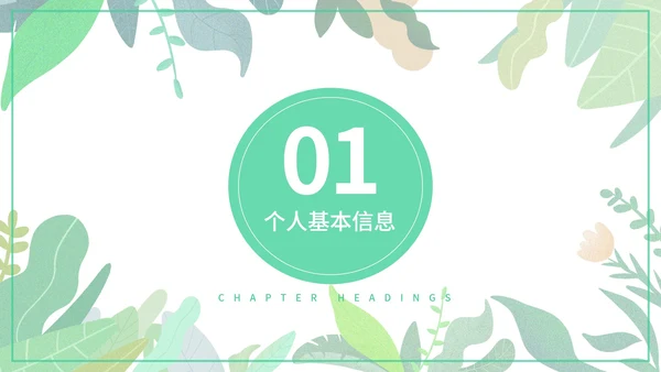 绿色小清新个人简历PPT模板