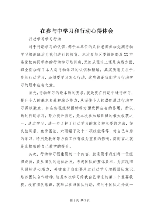 在参与中学习和行动心得体会 (4).docx
