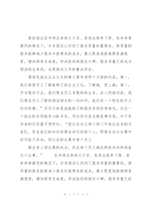 小议如何提高酒店客房服务质量—以上海威斯汀大酒店客房为例.docx