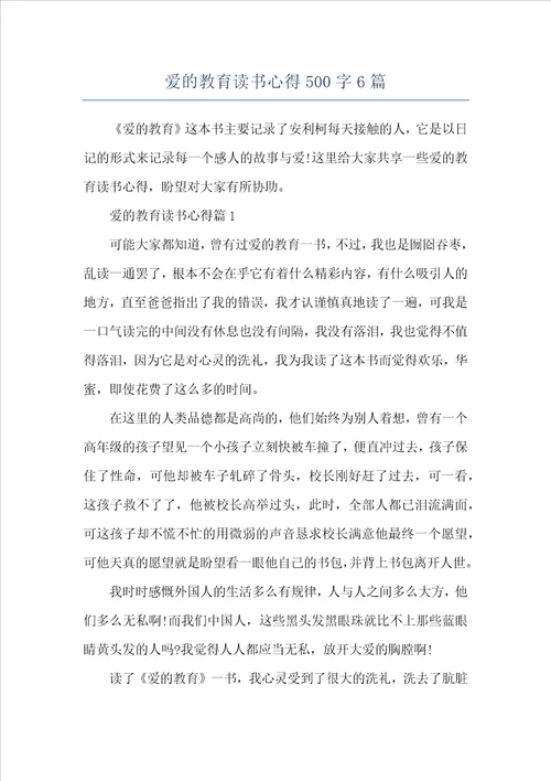 爱的教育读书心得500字6篇