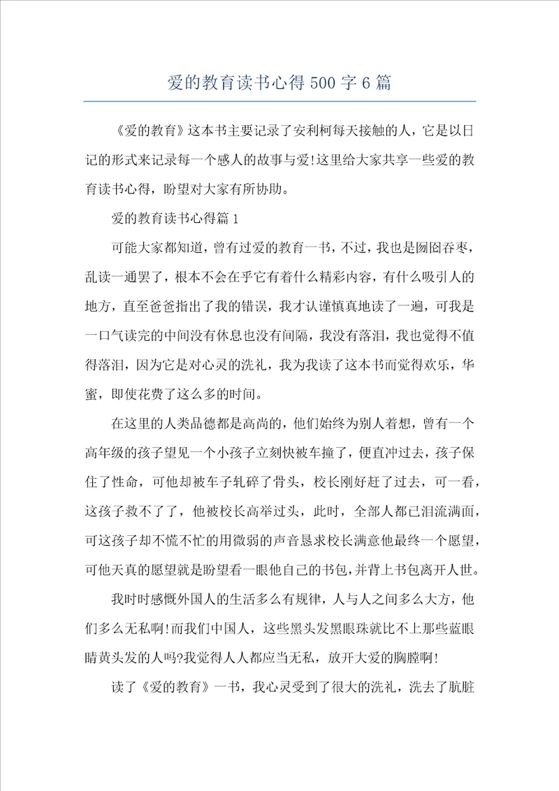 爱的教育读书心得500字6篇