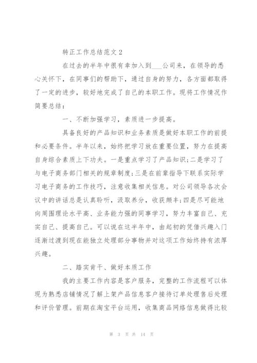 转正工作总结范文5篇.docx