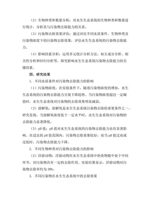 水生生态系统的污染物去除能力研究