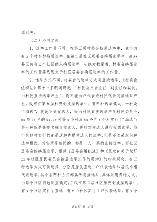 基层群众性选举调研报告.docx