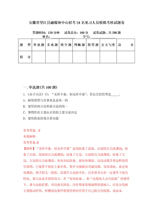 安徽省望江县融媒体中心招考24名见习人员模拟考核试题卷5