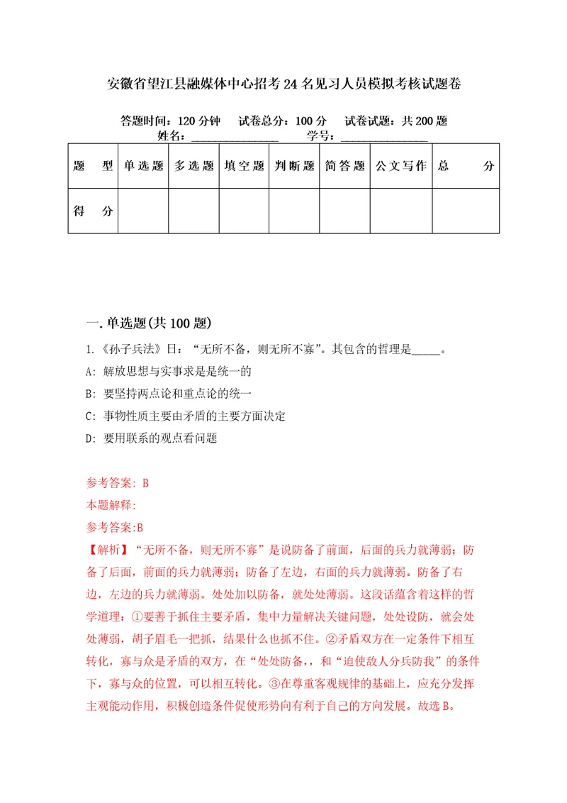 安徽省望江县融媒体中心招考24名见习人员模拟考核试题卷5