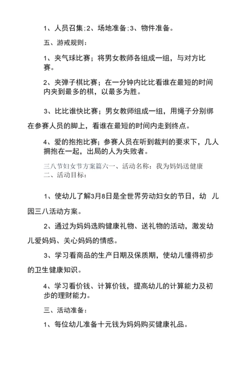“三八”妇女节通用方案5篇.docx