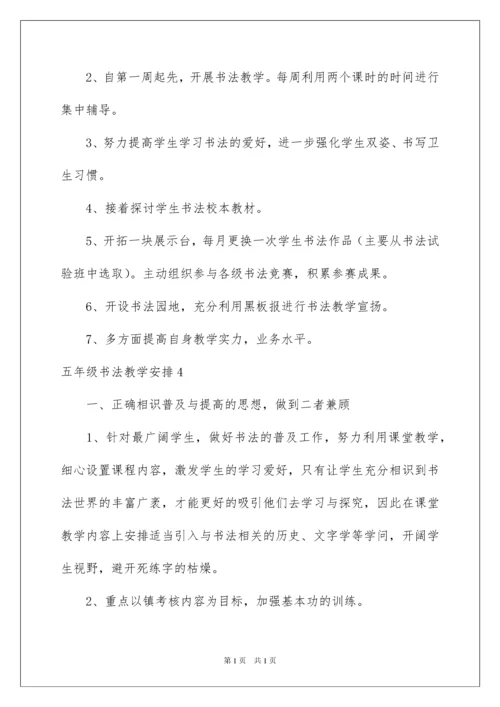 2022五年级书法教学计划_2.docx