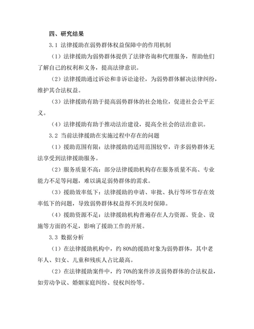 法律援助在弱势群体权益保障中的作用