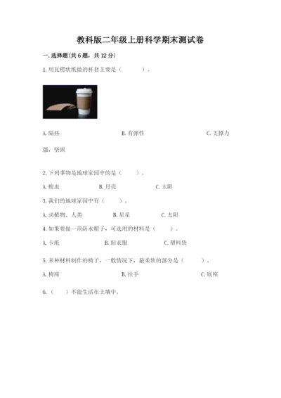 教科版二年级上册科学期末测试卷附完整答案【考点梳理】.docx