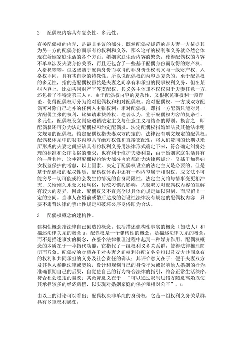 论配偶权