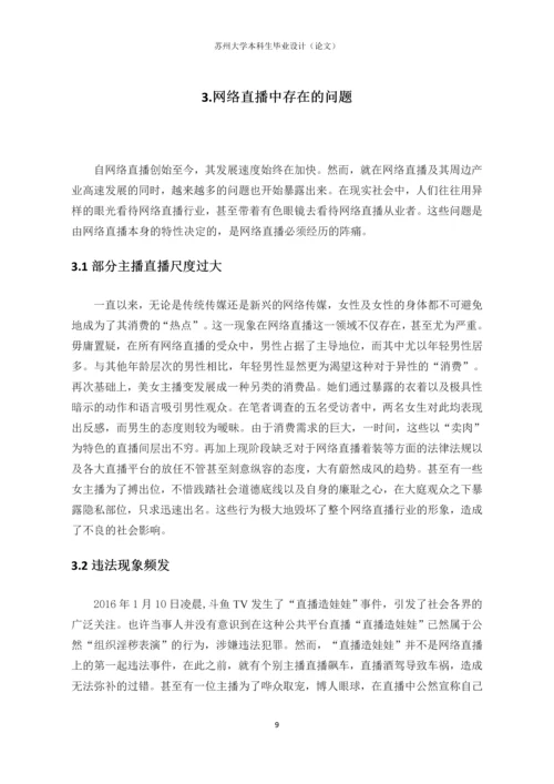 毕业设计(论文)-网络直播的乱象与治理——基于大学生受众的实证研究.docx