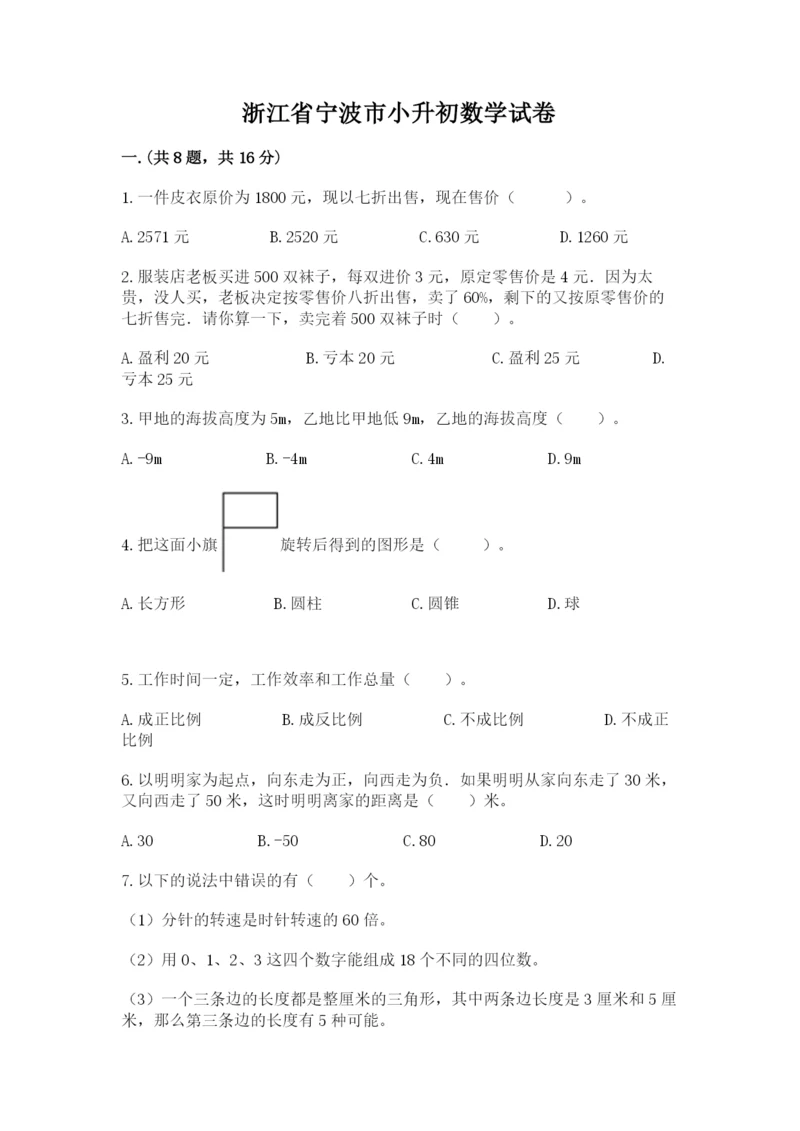 浙江省宁波市小升初数学试卷标准卷.docx