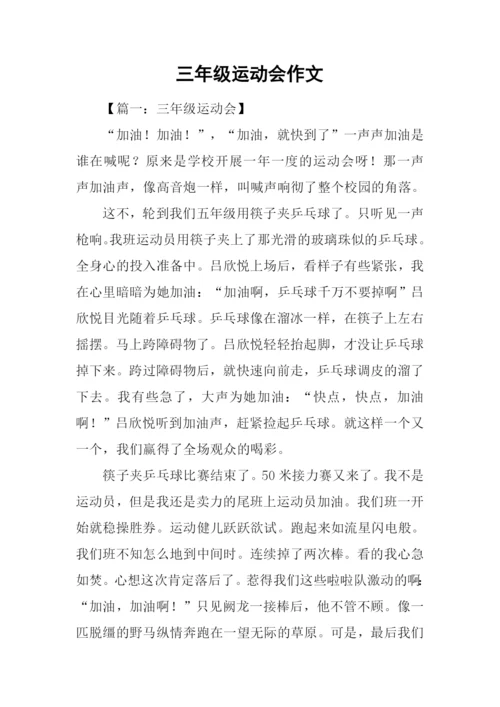 三年级运动会作文.docx