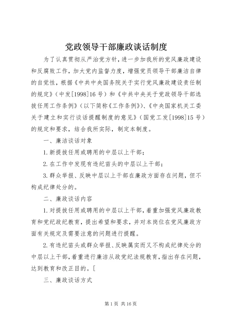 党政领导干部廉政谈话制度_1.docx