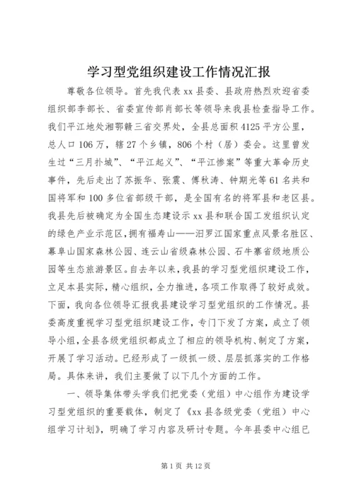 学习型党组织建设工作情况汇报 (5).docx