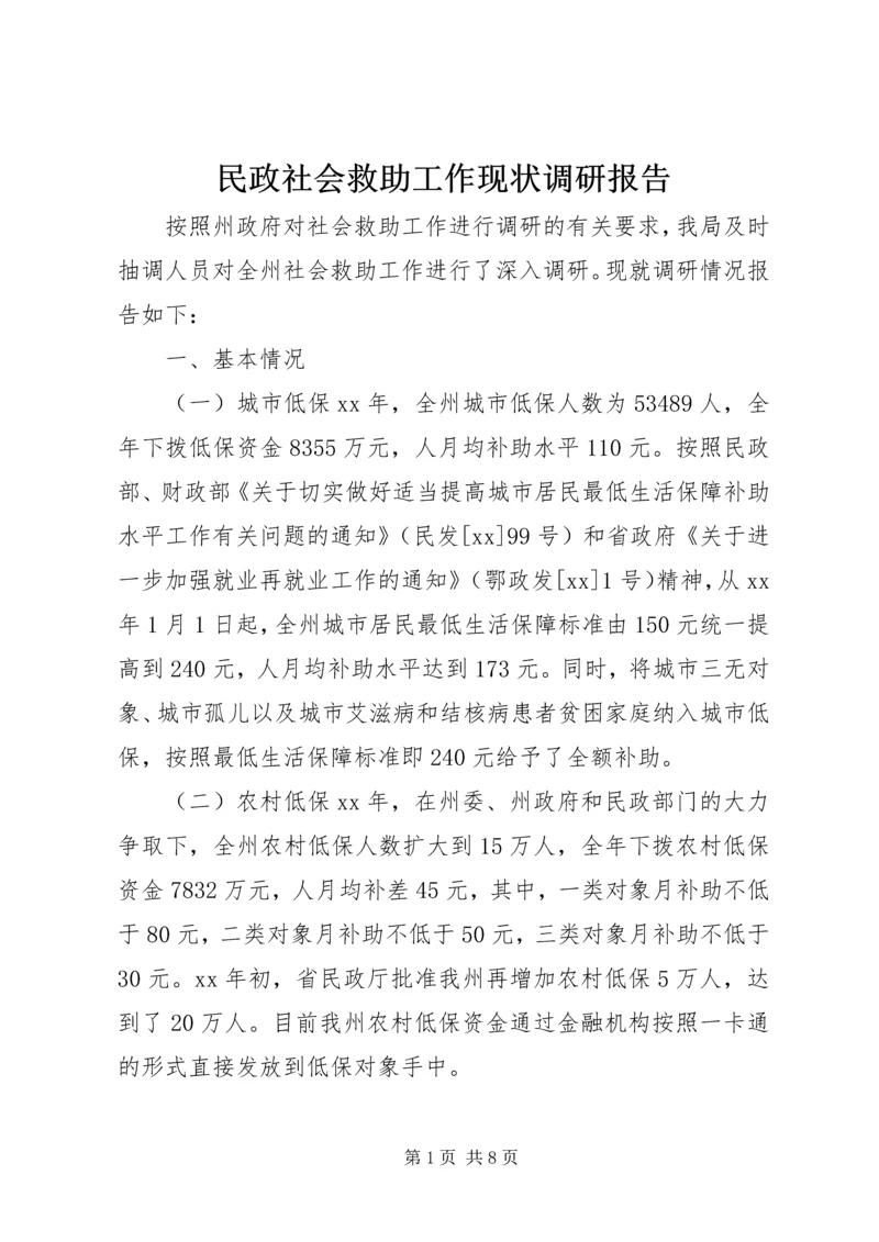 民政社会救助工作现状调研报告.docx