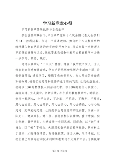 学习新党章心得 (3).docx