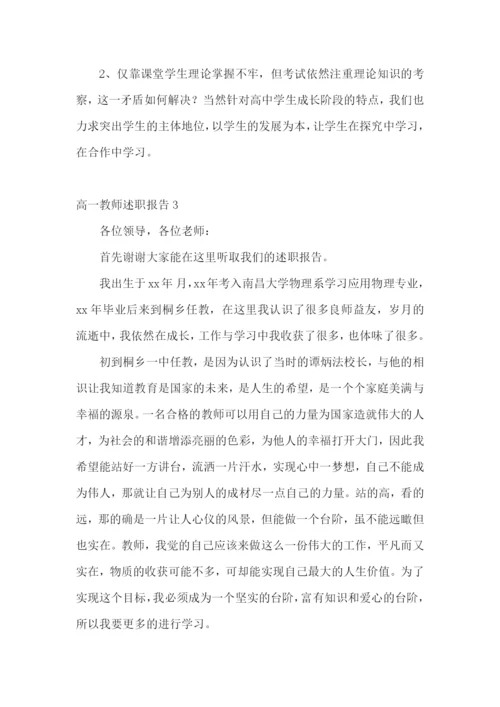 高一教师述职报告12篇.docx