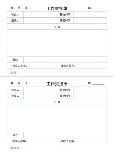 工作交接单