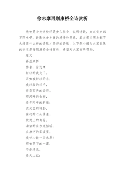 徐志摩再别康桥全诗赏析.docx