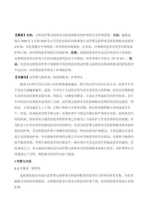 试管婴儿取卵术及胚胎移植术的护理要点分析.docx